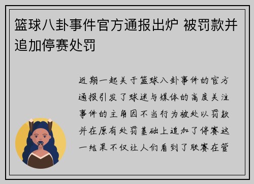 篮球八卦事件官方通报出炉 被罚款并追加停赛处罚