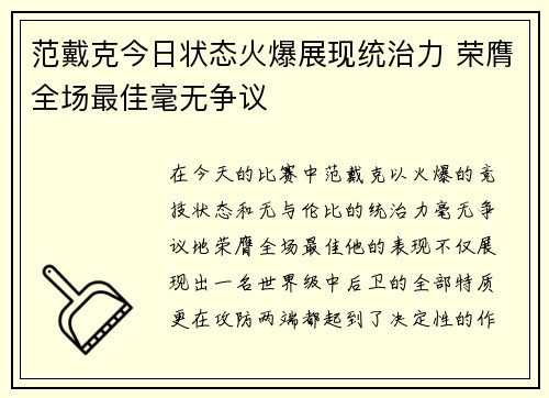 范戴克今日状态火爆展现统治力 荣膺全场最佳毫无争议