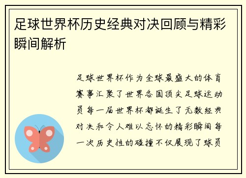 足球世界杯历史经典对决回顾与精彩瞬间解析