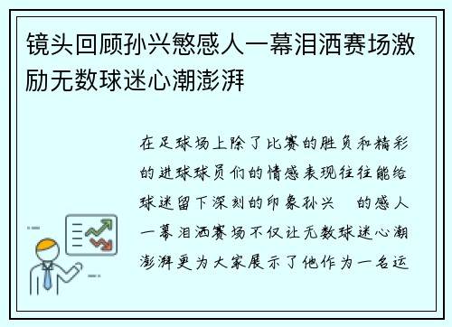 镜头回顾孙兴慜感人一幕泪洒赛场激励无数球迷心潮澎湃 镜头回顾孙兴慜感人一幕泪洒赛场激励无数球迷心潮澎湃