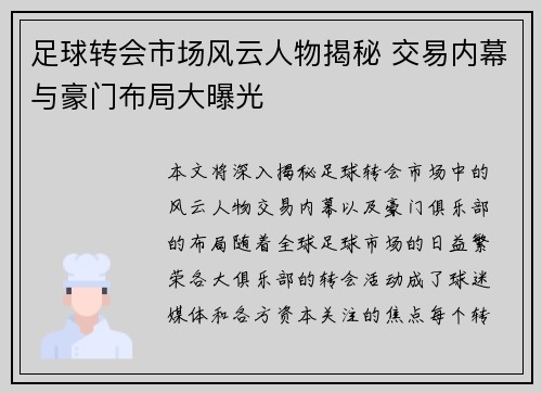 足球转会市场风云人物揭秘 交易内幕与豪门布局大曝光