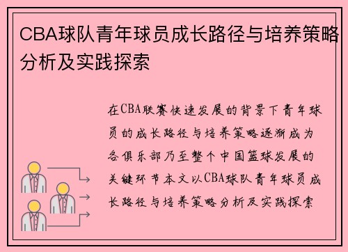 CBA球队青年球员成长路径与培养策略分析及实践探索