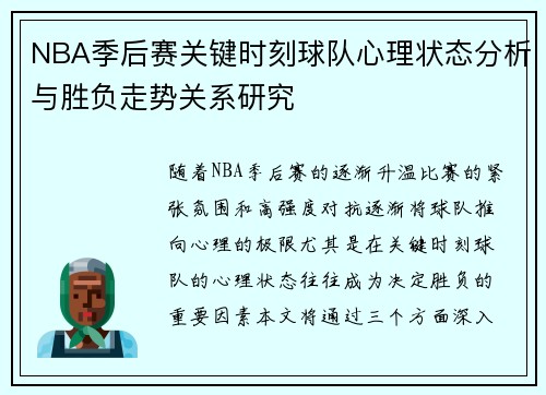 NBA季后赛关键时刻球队心理状态分析与胜负走势关系研究