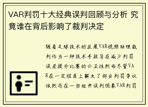 VAR判罚十大经典误判回顾与分析 究竟谁在背后影响了裁判决定 VAR判罚十大经典误判回顾与分析 究竟谁在背后影响了裁判决定