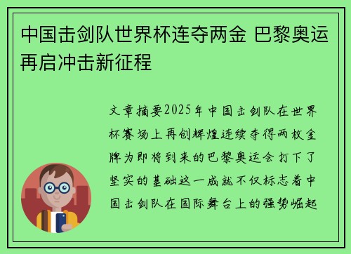 中国击剑队世界杯连夺两金 巴黎奥运再启冲击新征程 中国击剑队世界杯连夺两金 巴黎奥运再启冲击新征程