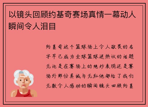 以镜头回顾约基奇赛场真情一幕动人瞬间令人泪目 以镜头回顾约基奇赛场真情一幕动人瞬间令人泪目