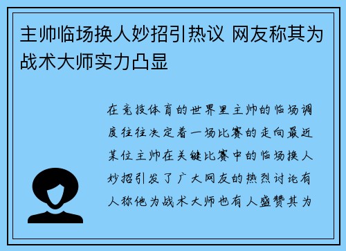 主帅临场换人妙招引热议 网友称其为战术大师实力凸显
