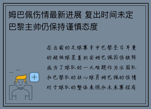 姆巴佩伤情最新进展 复出时间未定 巴黎主帅仍保持谨慎态度